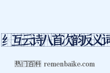 纟互云诗八首次韵反义词是什么意思的图片